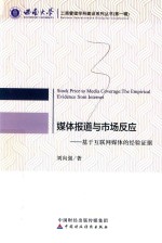 媒体报道与市场反应 基于互联网媒体的经验证据