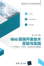 WEB前端开发技术实验与实践  HTML5、CSS3、JAVASCRIPT  第3版