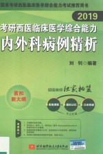 2019考研西医临床医学综合能力 内外科病例精析