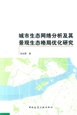 城市生态网络分析及其景观生态格局优化研究