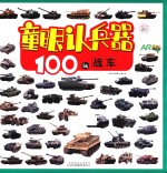 童眼认兵器 100辆战车