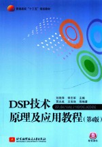 DSP技术原理及应用教程  第4版