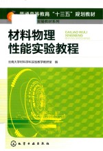 材料物理性能实验教程