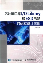 芯片接口库I/O Library和ESD电路的研发设计应用