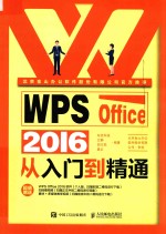 WPS Office 2016从入门到精通