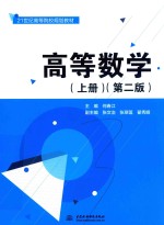 21世纪高等院校规划教材 高等数学 上 第2版