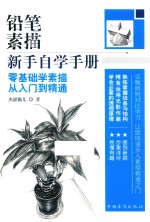 铅笔素描新手自学手册 零基础学素描从入门到精通