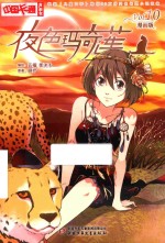 夜色玛奇莲  10  漫画版