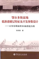 鄂尔多斯盆地低渗透储层特征及开发参数设计 以甘谷驿油田长6油层组为例