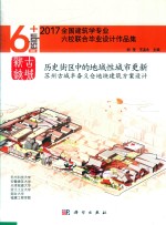 古城新迹 2017全国建筑学专业六校联合毕业设计作品集