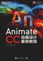 ANIMATE CC动画设计案例教程  中文全彩铂金版