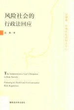 风险社会的行政法回应 以健康、环境风险规制为中心