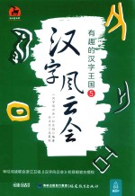 汉字风云会  有趣的汉字王国  5  汉字风云会