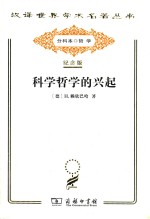 科学哲学的兴起