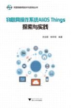 物联网操作系统AliOS Things探索与实践