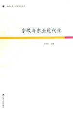 历史研究系列 宗教与东亚近代化