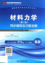 材料力学 同步辅导及习题全解 第2版