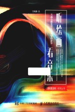 听绘画 看音乐 名画名曲鉴赏不可不知的故事