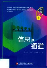 科学发现之旅 信息的通道