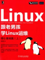 跟老男孩学Linux运维  核心基础篇  上