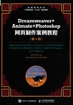 Dreamweaver+Animate+Photoshop网页制作案例教程