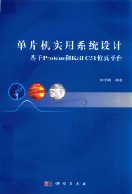 单片机实用系统设计  基于Proteus和Keil C51仿真平台