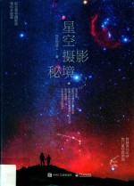 星空摄影秘境  全彩版