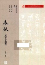 古汉字字形表系列  春秋文字字形表