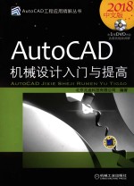 AutoCAD机械设计入门与提高 2018中文版