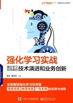 强化学习实战  强化学习在阿里的技术演进和业务创新