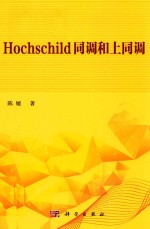 Hochschild同调和上同调