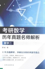 考研数学历年真题名师解析 数学 2