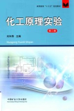 高等教育“十三五”规划教材 化工原理实验 第2版