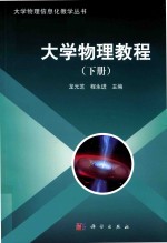 大学物理信息化教学丛书  大学物理教程  下