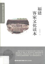 福建客家文化读本