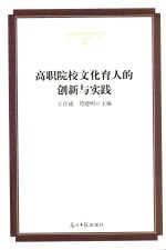 高职院校文化育人的创新与实践