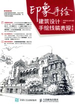 印象手绘 建筑设计手绘线稿表现 第2版