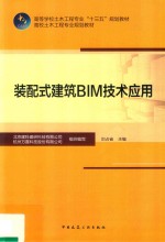 装配式建筑BIM技术应用