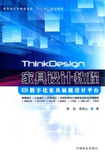 ThinkDesign 家具设计教程 3D数字化家具敏捷设计平台