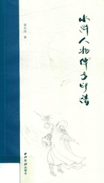 水浒人物绰号印谱