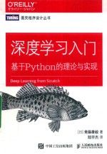 深度学习入门  基于Python的理论与实现