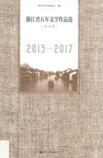 浙江省五年文学作品选 绍兴卷 2013-2017