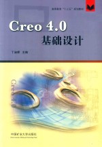 高等教育“十三五”规划教材 CREO 4.0基础设计