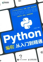 Python编程从入门到精通