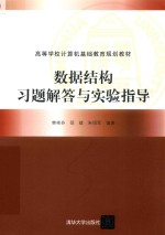 数据结构习题解答与实验指导