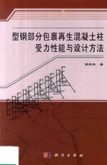 型钢部分包裹再生混凝土柱受力性能与设计方法