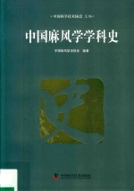 中国麻风学学科史