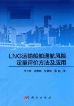 LNG运输船舶通航风险定量评价方法及应用