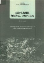 绿色生态村镇规划方法、理论与技术