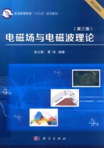 电磁场与电磁波理论